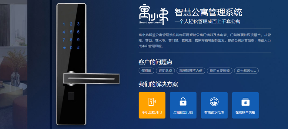 寓小弟智慧公寓管理系统解决房东痛点.png